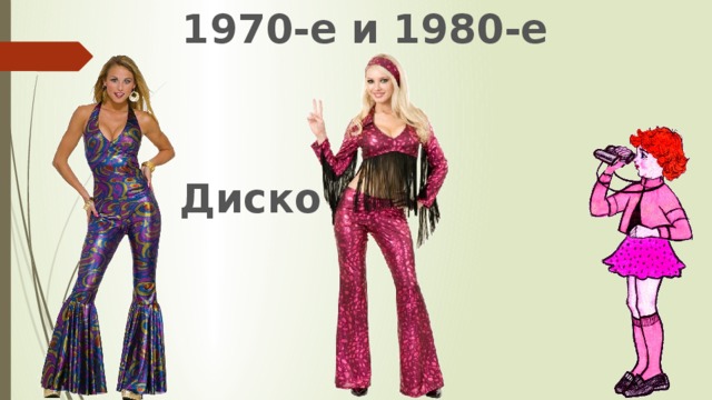 1970-е и 1980-е Диско