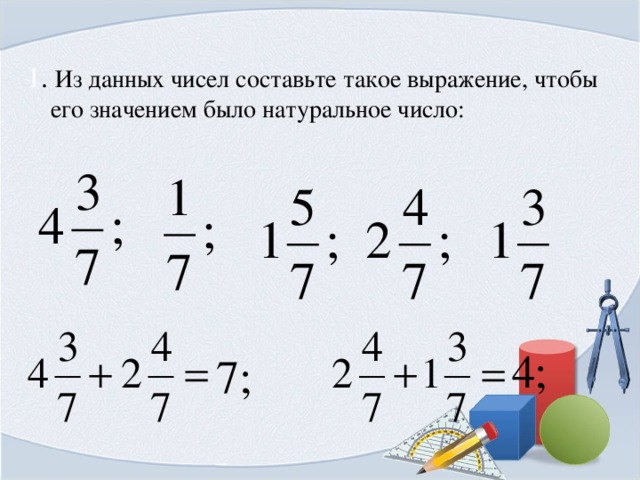 1 . Из данных чисел составьте такое выражение, чтобы его значением было натуральное число: