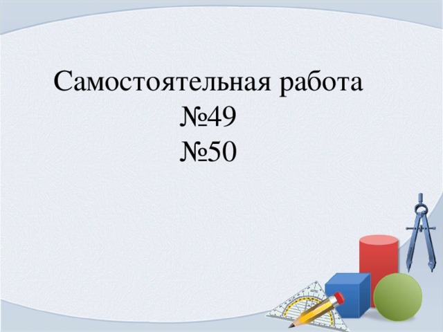 Самостоятельная работа № 49 № 50