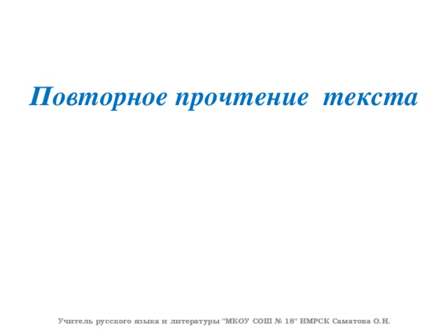 Повторное прочтение текста Учитель русского языка и литературы 