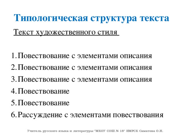 Типологическая структура текста  Текст художественного стиля  Повествование с элементами описания Повествование с элементами описания Повествование с элементами описания Повествование Повествование Рассуждение с элементами повествования   Учитель русского языка и литературы 