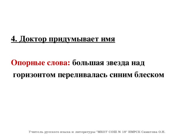 4. Доктор придумывает имя  Опорные слова: большая звезда над  горизонтом переливалась синим блеском Учитель русского языка и литературы 