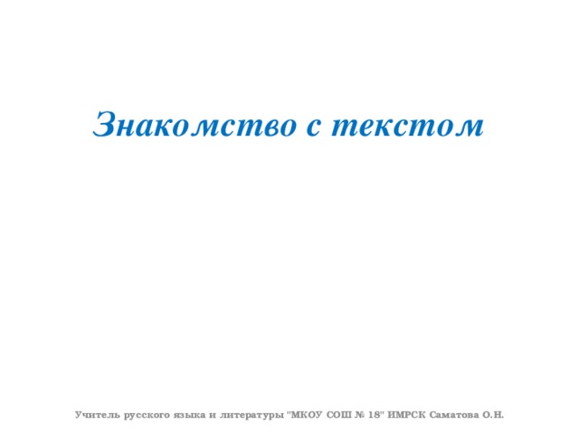 Знакомство с текстом Учитель русского языка и литературы 