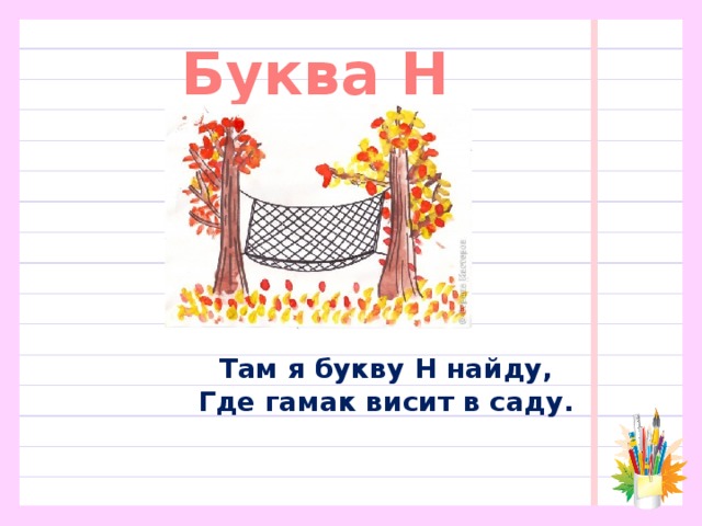 Буква Н Там я букву Н найду,  Где гамак висит в саду.