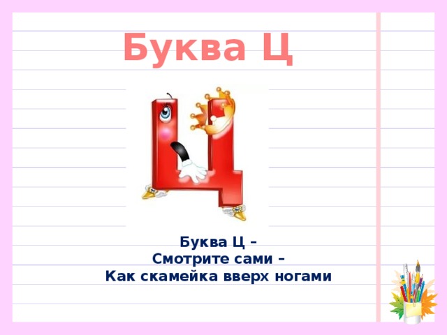 Буква Ц Буква Ц –  Смотрите сами –  Как скамейка вверх ногами