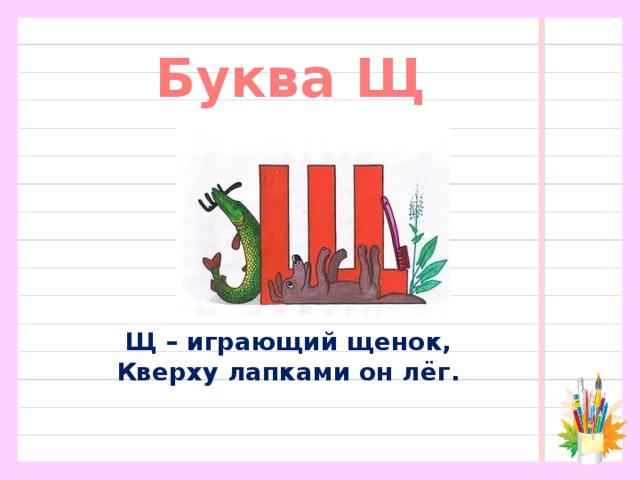 Буква щ презентация буква щ 1 класс школа россии фгос