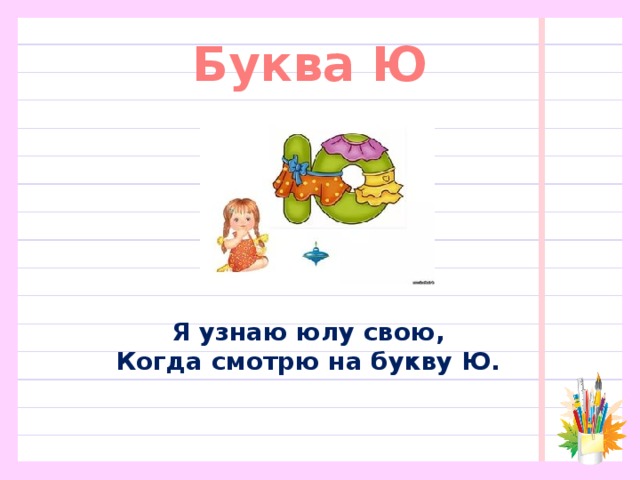 Буква Ю Я узнаю юлу свою,  Когда смотрю на букву Ю.