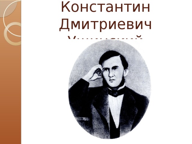 Константин Дмитриевич  Ушинский