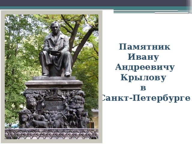 Памятник Ивану Андреевичу Крылову в Санкт-Петербурге