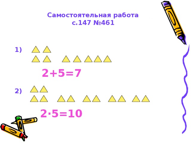 Самостоятельная работа  с.147 №461 1) 2+5=7 2) 2 · 5=10