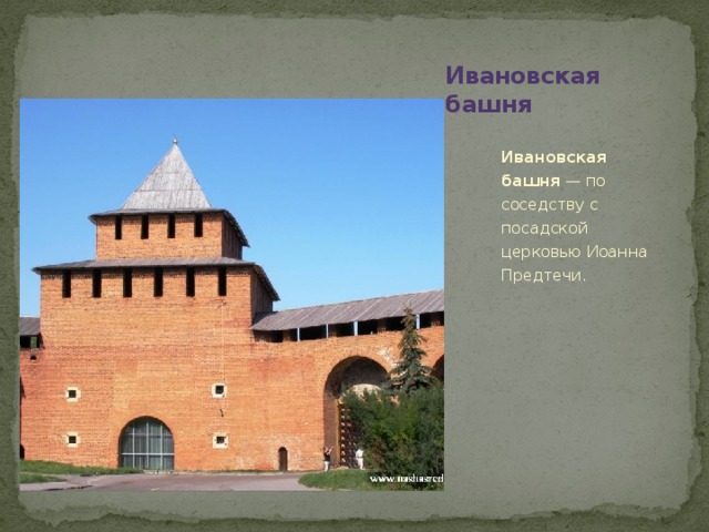 Ивановская башня Ивановская башня  — по соседству с посадской церковью Иоанна Предтечи.