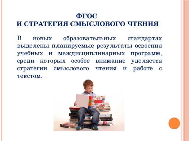 Смысловое чтение. Стратегии чтения. Осмысленное чтение в начальной школе. Технологии осмысленного чтения.