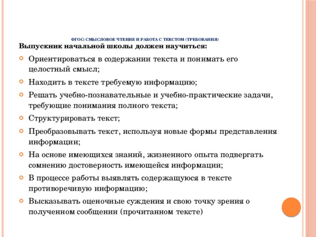 Работа с текстом фгос. Работа с текстом смысловое чтение. Смысловое чтение по ФГОС В начальной школе. Смысловое чтение в начальной школе ФГОС. Смысловое чтение и работа с текстом в начальной школе.