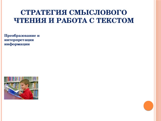 Стратегия смыслового чтения и работа с текстом Преобразование и интерпретация информации