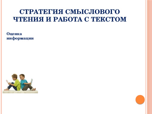 Стратегия смыслового чтения и работа с текстом Оценка информации