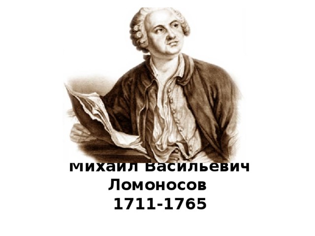 Михаил Васильевич Ломоносов  1711-1765