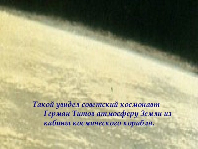 Такой увидел советский космонавт  Герман Титов атмосферу Земли из кабины космического корабля.