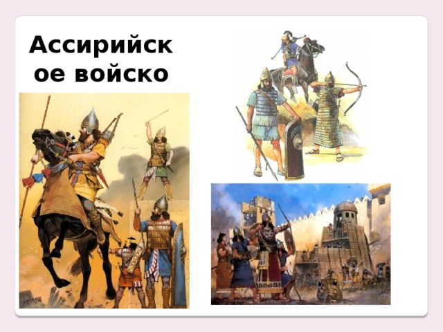 Ассирийское войско