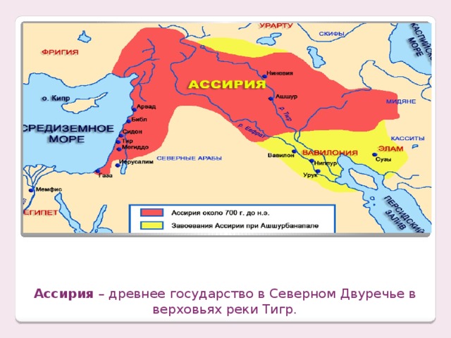 Ассирия – древнее государство в Северном Двуречье в верховьях реки Тигр.