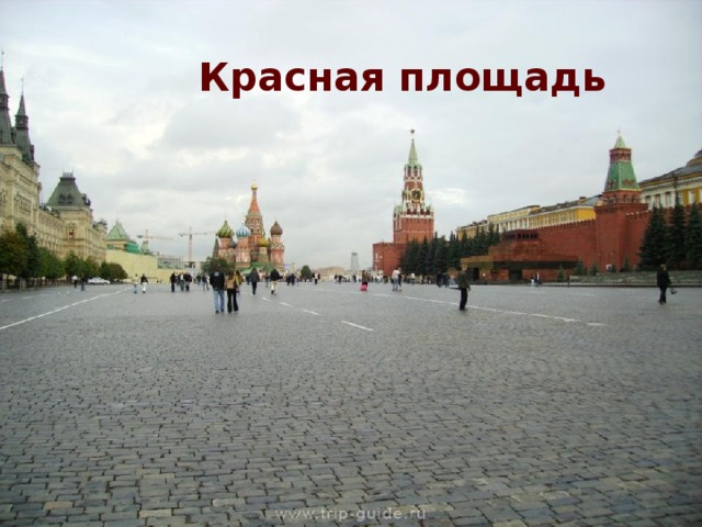 Красная площадь