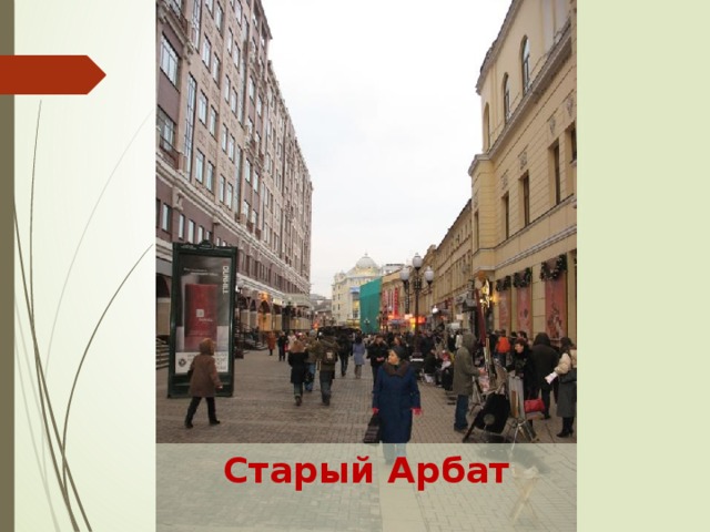 Старый Арбат