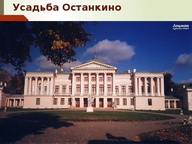 Усадьба Останкино