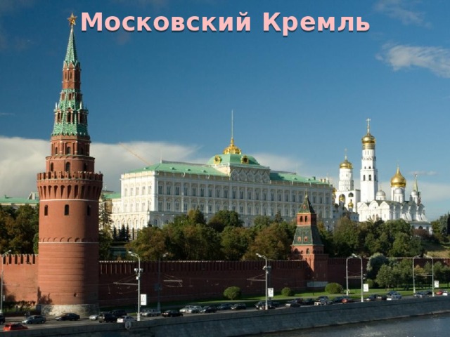 Московский Кремль