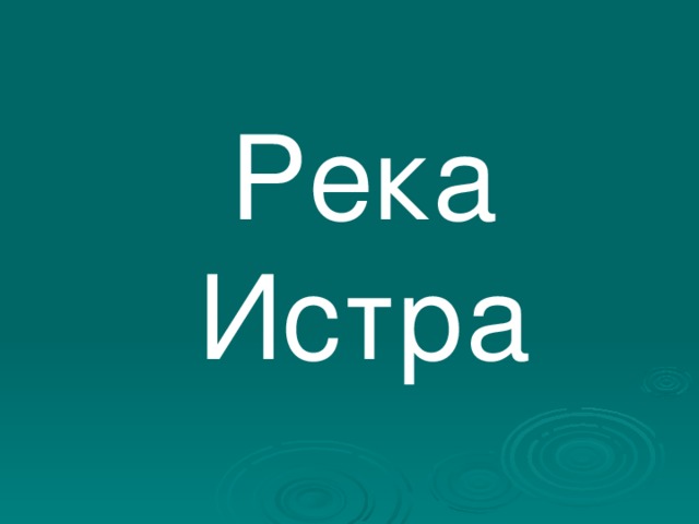 Река Истра