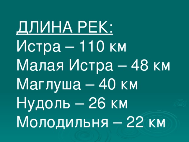 ДЛИНА РЕК: Истра – 110 км Малая Истра – 48 км Маглуша – 40 км Нудоль – 26 км Молодильня – 22 км