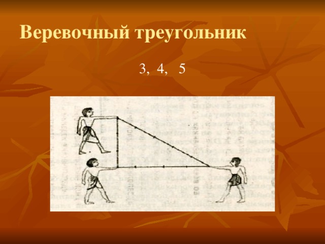 Веревочный треугольник 3, 4, 5