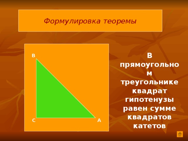 Формулировка теоремы  В прямоугольном треугольнике квадрат гипотенузы равен сумме квадратов катетов В  А С