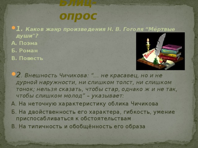 Блиц-опрос 1. Каков жанр произведения Н. В. Гоголя “Мёртвые души