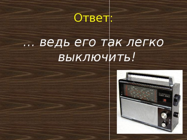 Ответ: … ведь его так легко выключить!