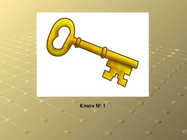 Ключ № 1