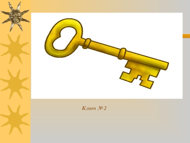 Ключ № 2