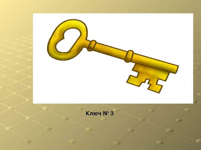 Ключ № 3