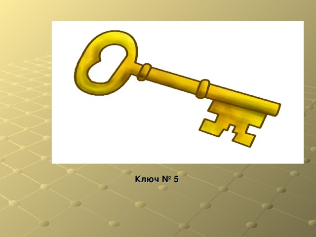 Ключ № 5