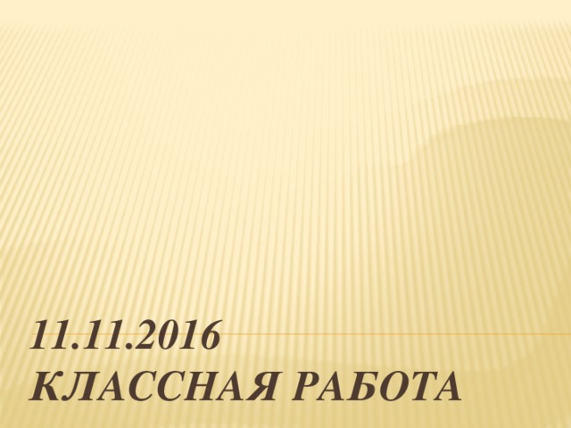 11.11.2016  Классная работа