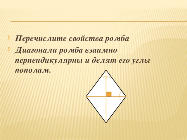 Перечислите свойства ромба Диагонали ромба взаимно перпендикулярны и делят его углы пополам.