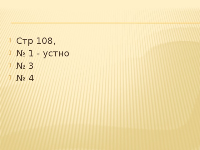 Стр 108, № 1 - устно № 3 № 4