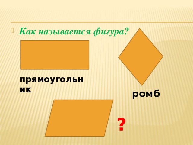 Как называется фигура?