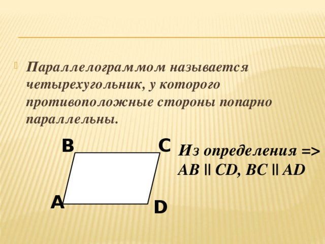 Параллелограммом называется четырехугольник, у которого противоположные стороны попарно параллельны.