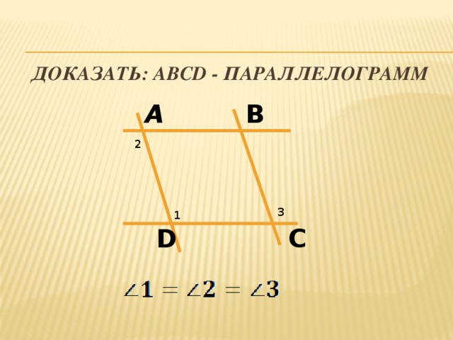 Доказать: АВСD - параллелограмм    А В 2 3 1 D С