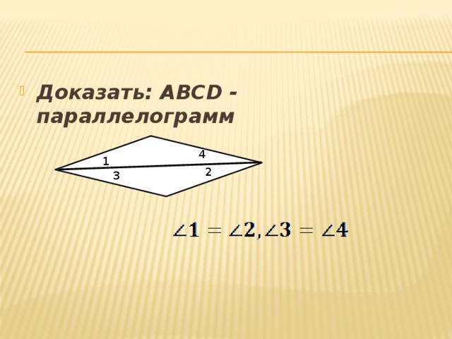 Доказать: АВСD - параллелограмм