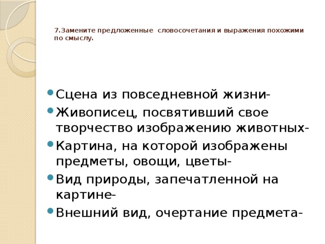 7.Замените предложенные словосочетания и выражения похожими по смыслу.