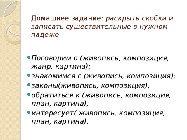 Домашнее задание: раскрыть скобки и записать существительные в нужном падеже