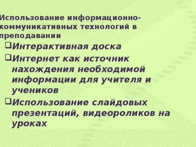 Использование информационно-коммуникативных технологий в преподавании