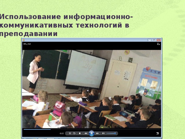 Использование информационно-коммуникативных технологий в преподавании