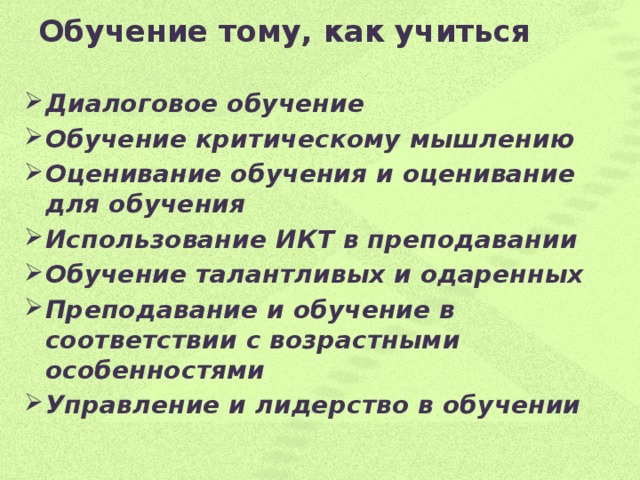 Обучение тому, как учиться