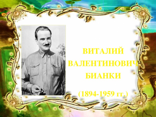 ВИТАЛИЙ  ВАЛЕНТИНОВИЧ  БИАНКИ    (1894-1959 гг.)
